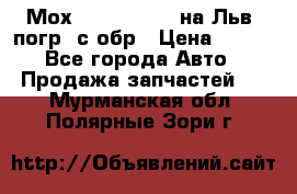 Мох 4045-1706010 на Льв. погр. с обр › Цена ­ 100 - Все города Авто » Продажа запчастей   . Мурманская обл.,Полярные Зори г.